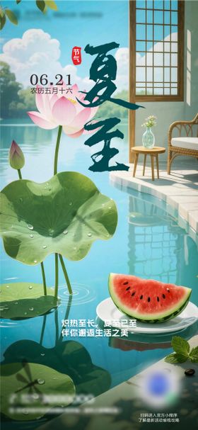 夏至插画朋友圈海报
