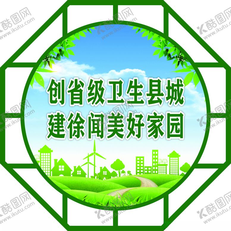 编号：92745602031532333444【酷图网】源文件下载-创卫生城市