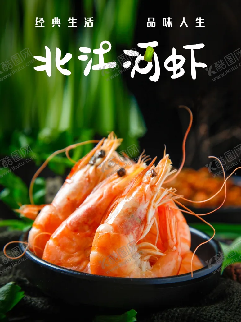 编号：58048004201920282150【酷图网】源文件下载-河虾