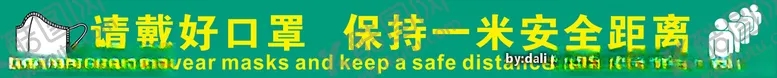 编号：54783304190512174038【酷图网】源文件下载-请戴好口罩保持一米安全距离