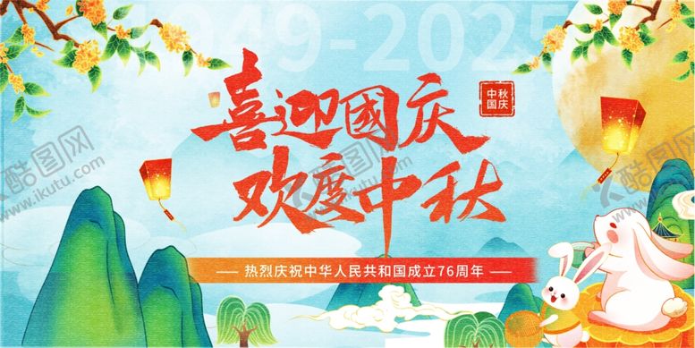 编号：99613311020440265670【酷图网】源文件下载-迎中秋庆国庆