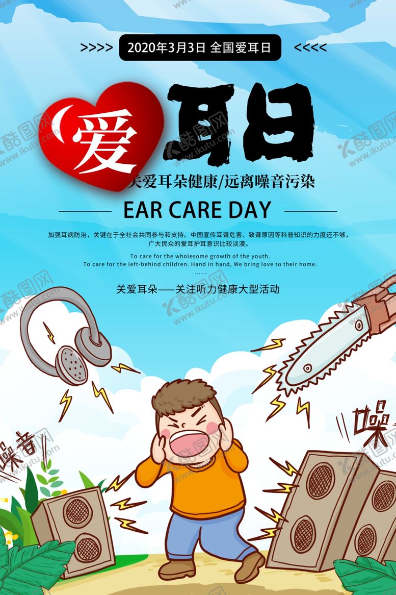 编号：27694907131359309150【酷图网】源文件下载-全国爱耳日