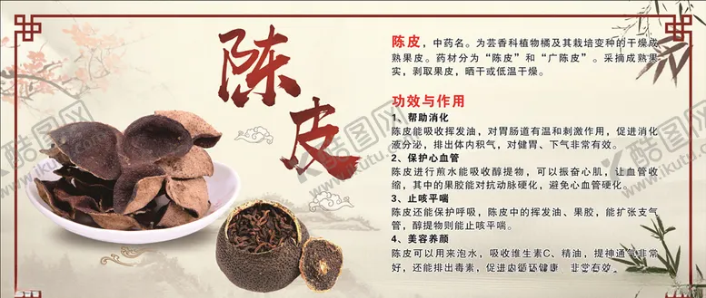 编号：76048905100611066742【酷图网】源文件下载-陈皮