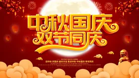 中秋国庆