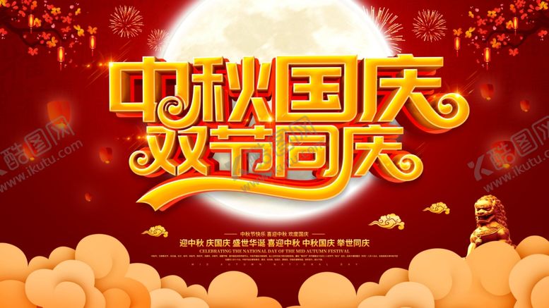 编号：69723904261533573812【酷图网】源文件下载-中秋国庆