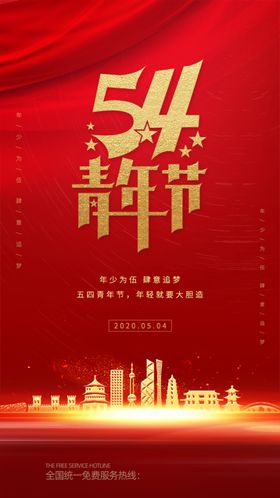 54青年节