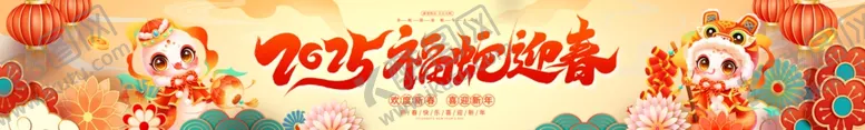 编号：75700302230811138187【酷图网】源文件下载-福蛇迎春条幅