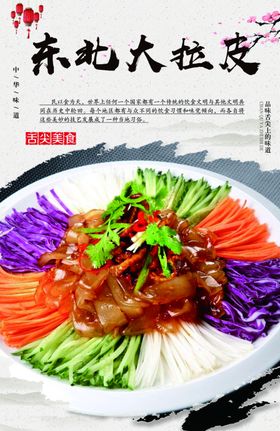 东北大拉皮