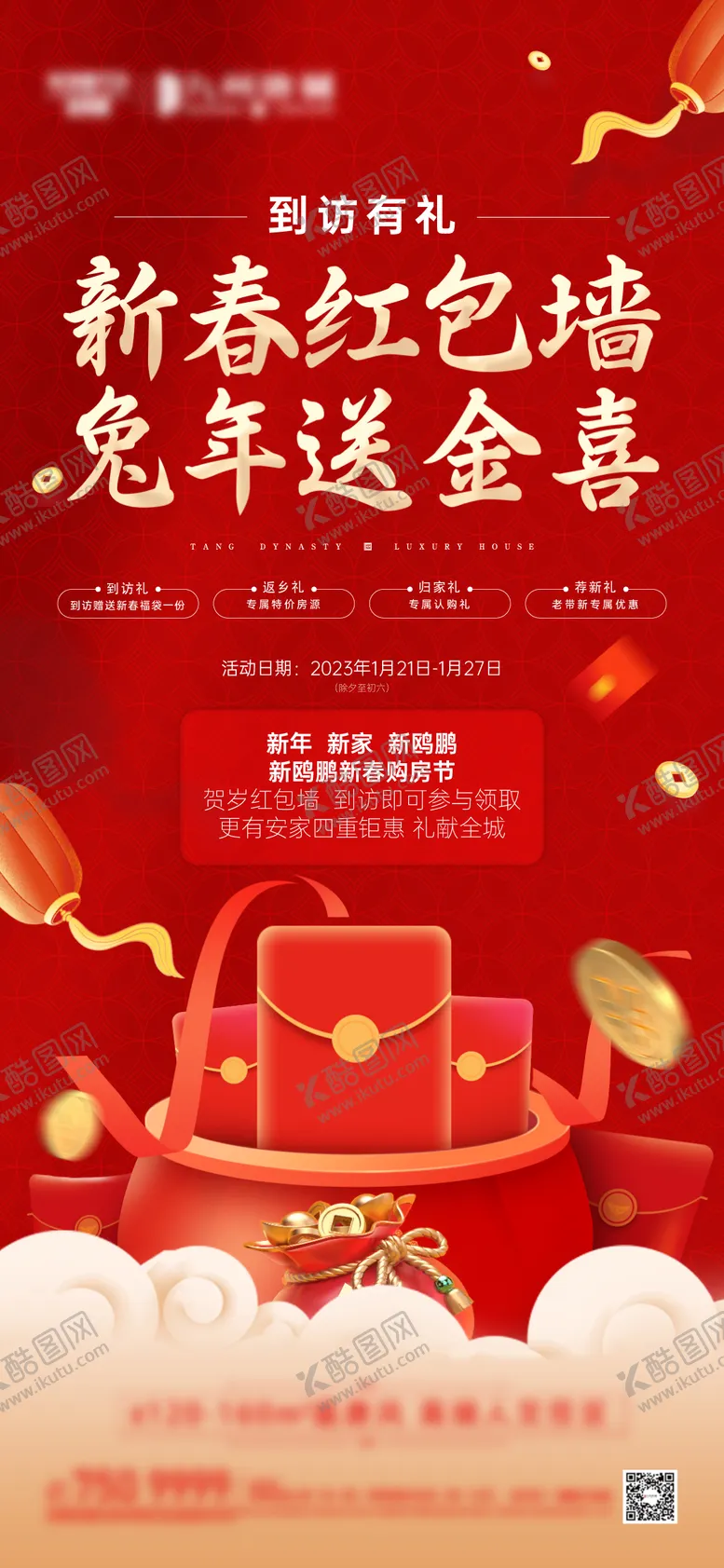 编号：11677502201137298276【酷图网】源文件下载-地产新春促销四重礼海报