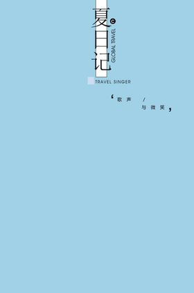 小清新淡色文字排版设计