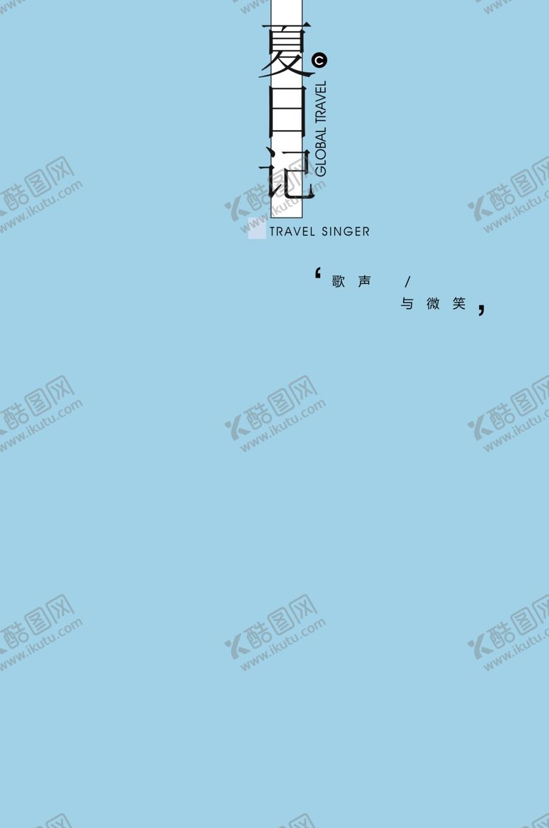 编号：85836610252204291692【酷图网】源文件下载-小清新淡色文字排版设计