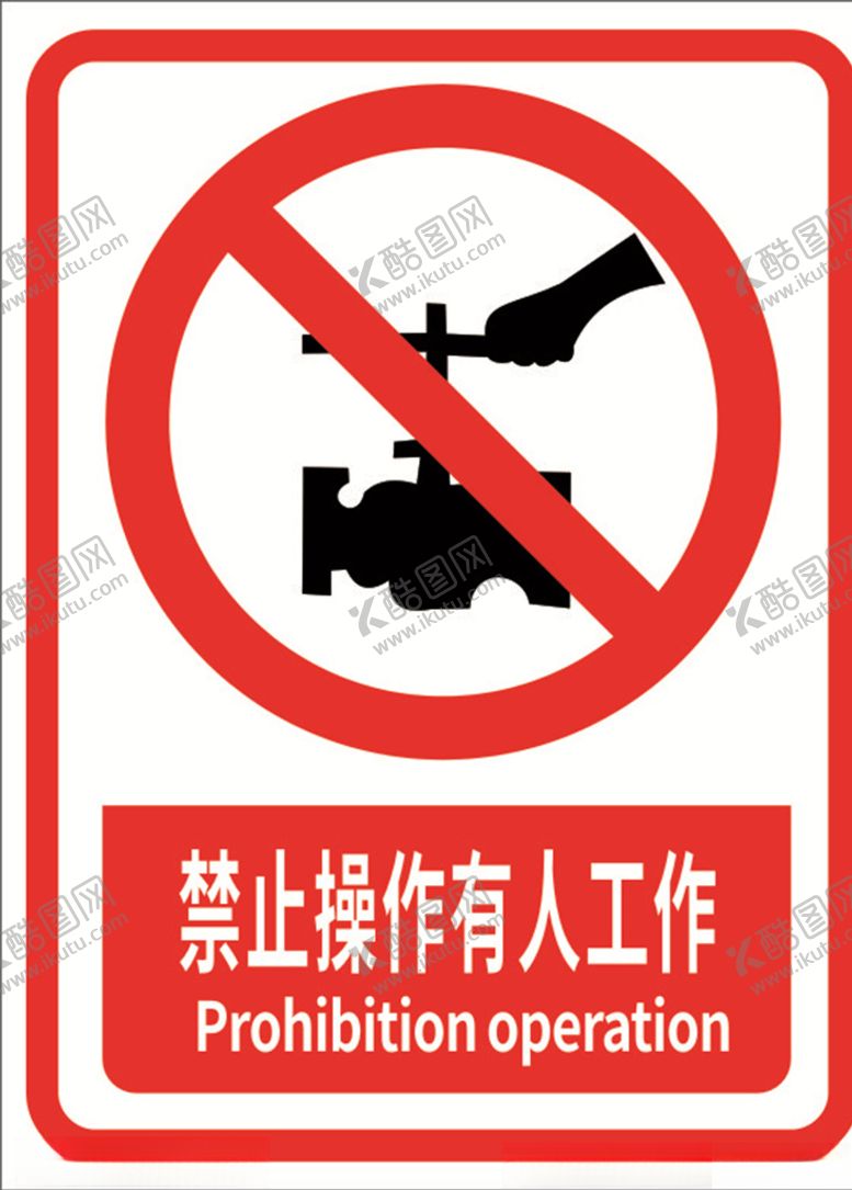 编号：74360410201821019982【酷图网】源文件下载-禁止操作有人工作