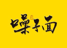 杂粮面书法毛笔字