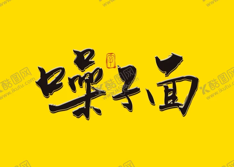 编号：56775906170008396236【酷图网】源文件下载-臊子面书法毛笔字