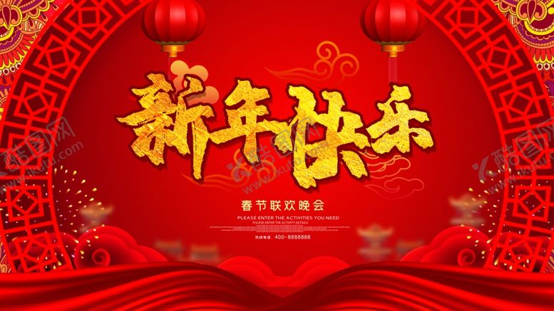 编号：39612105180634347767【酷图网】源文件下载-新年快乐