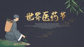 医药节