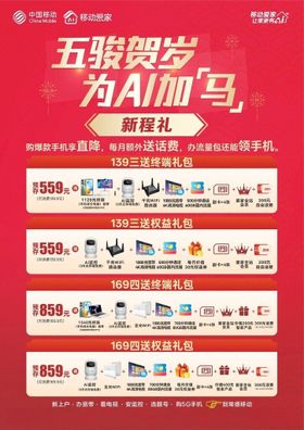 新程礼中国移动爱家单页