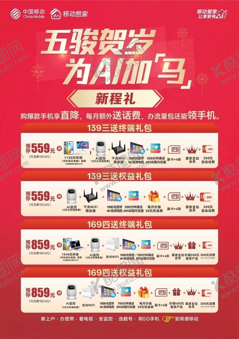 编号：84783806101913157818【酷图网】源文件下载-新程礼中国移动爱家单页