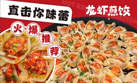 龙虾煎饺