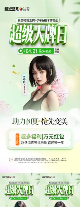 医美直播福利主播系列海报