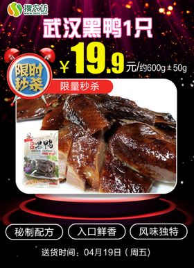 限时秒杀武汉黑鸭