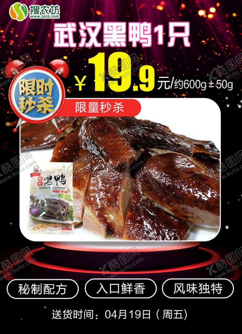 编号：41479905100429176021【酷图网】源文件下载-限时秒杀武汉黑鸭