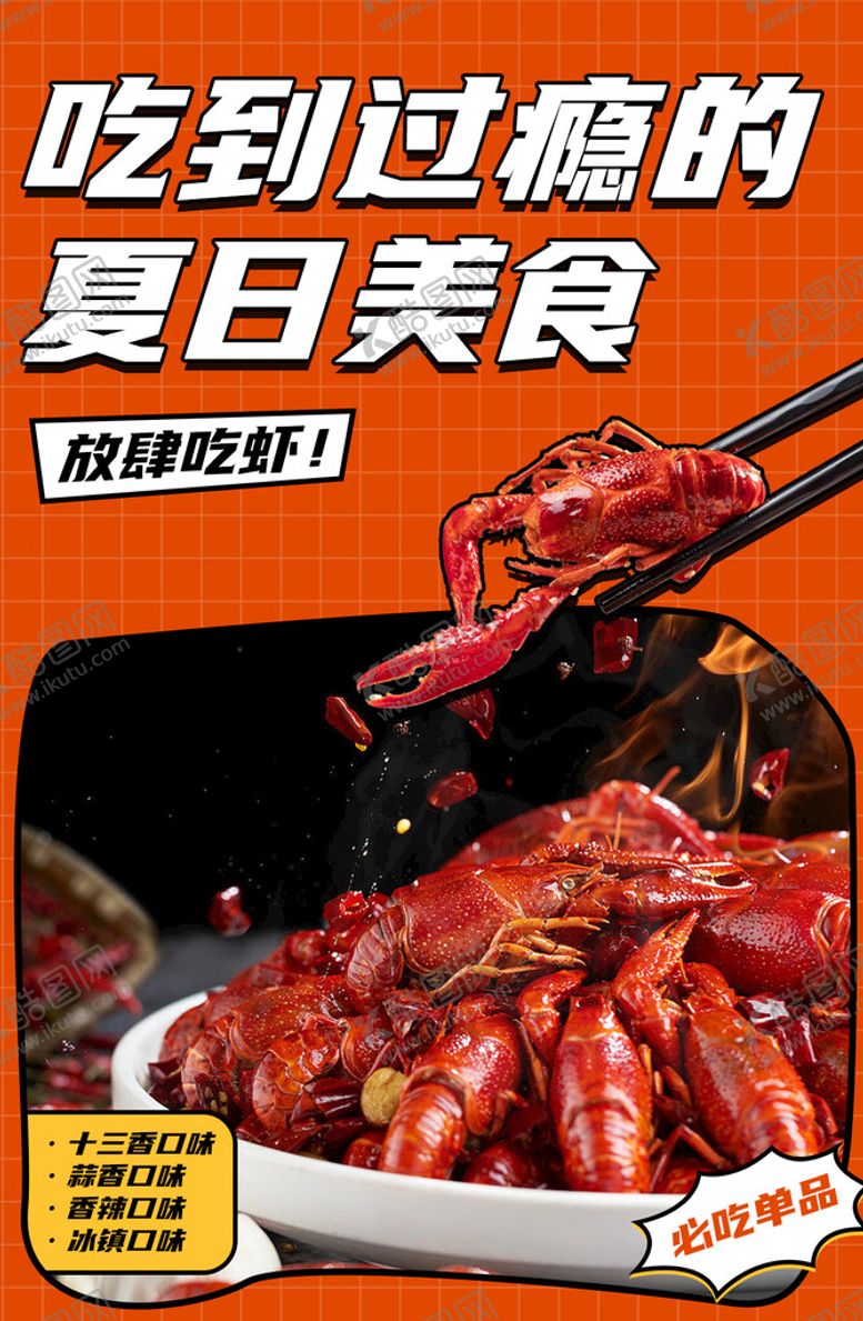 编号：82410909120214232735【酷图网】源文件下载-夏日小龙虾大排档美食海报