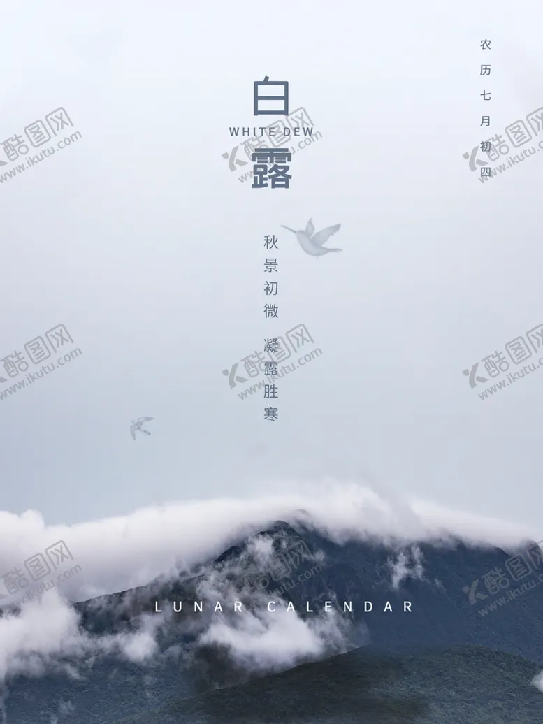 编号：59312809160635464807【酷图网】源文件下载-白露海报二十四节气气节