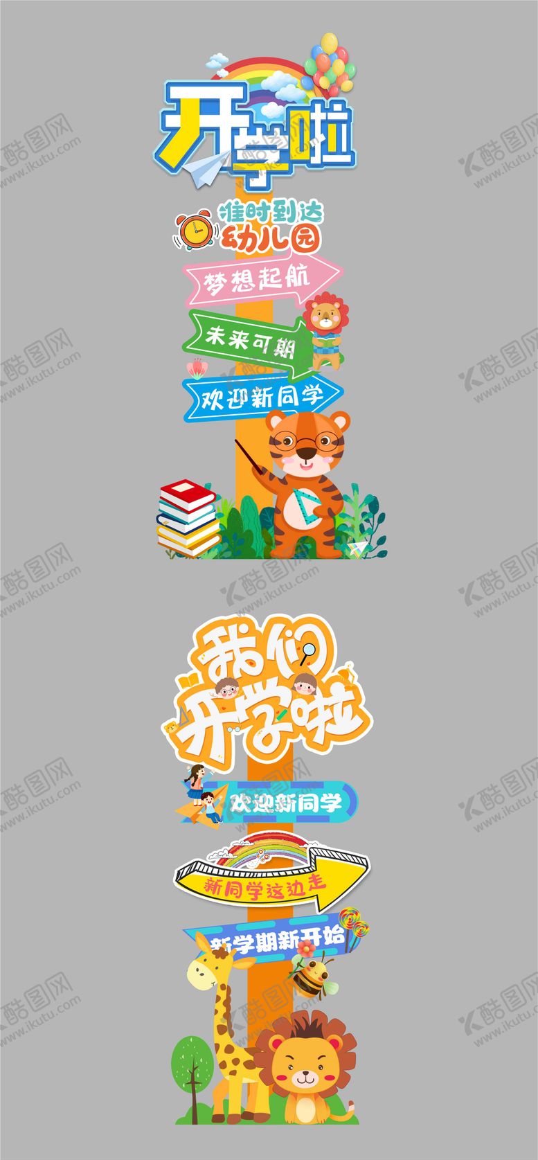 编号：89383309130410196251【酷图网】源文件下载-学校季开学指引牌