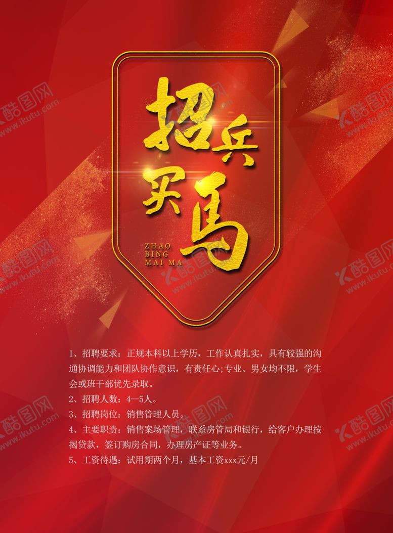 编号：74947706282154278058【酷图网】源文件下载-招兵买马