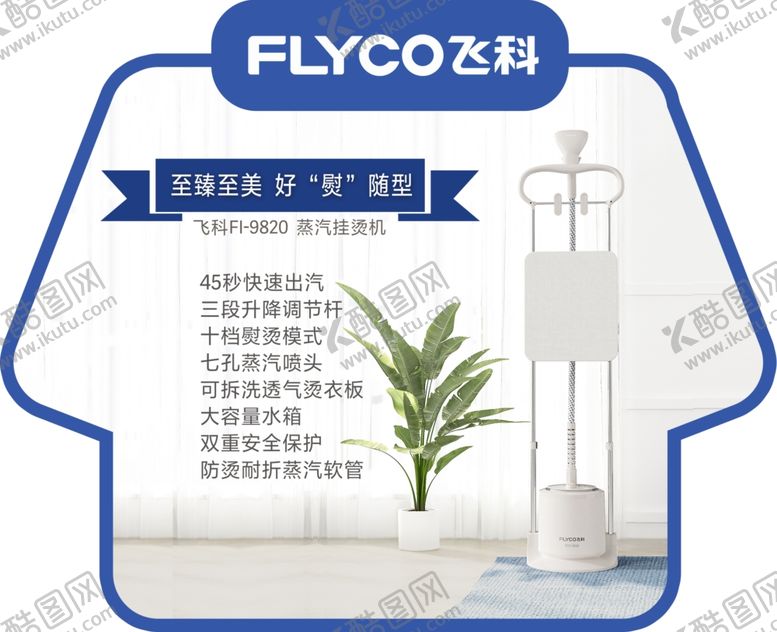 编号：66986109252028397063【酷图网】源文件下载-飞科挂烫机衣服型