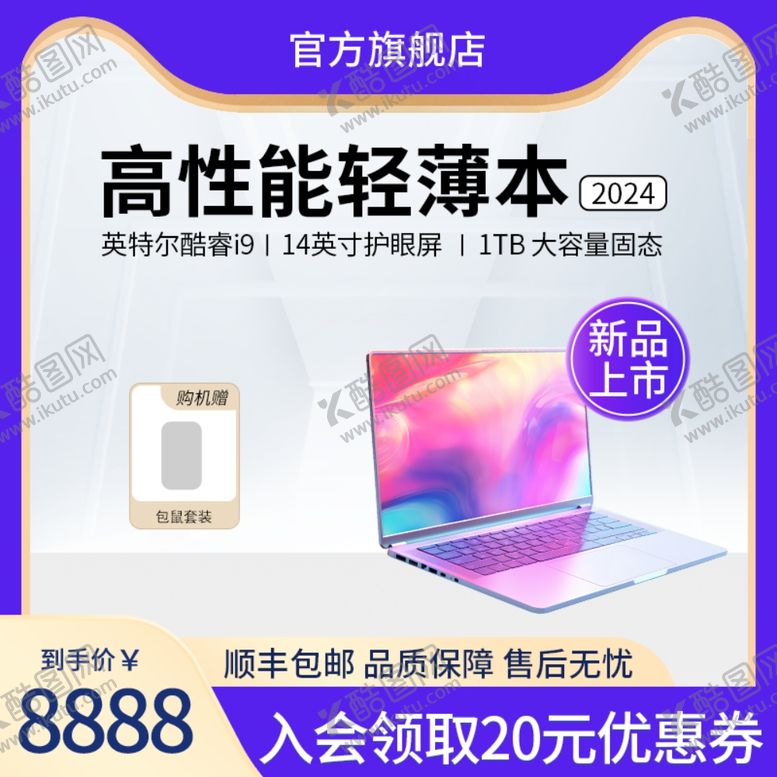 编号：71176702250421421479【酷图网】源文件下载-2024高性能轻薄笔记本