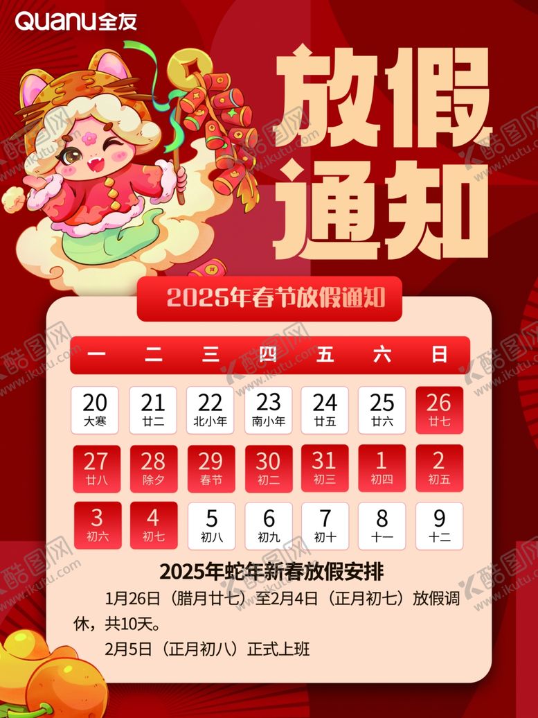 编号：99126103010136402998【酷图网】源文件下载-放假通知