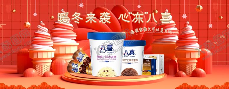 编号：57840810192014477430【酷图网】源文件下载-冰激凌电商淘宝海报banner