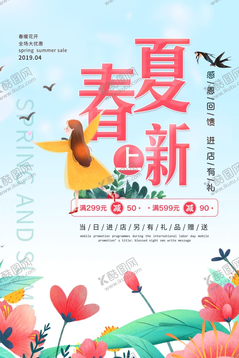 编号：33826306271106487580【酷图网】源文件下载-春夏上新促销