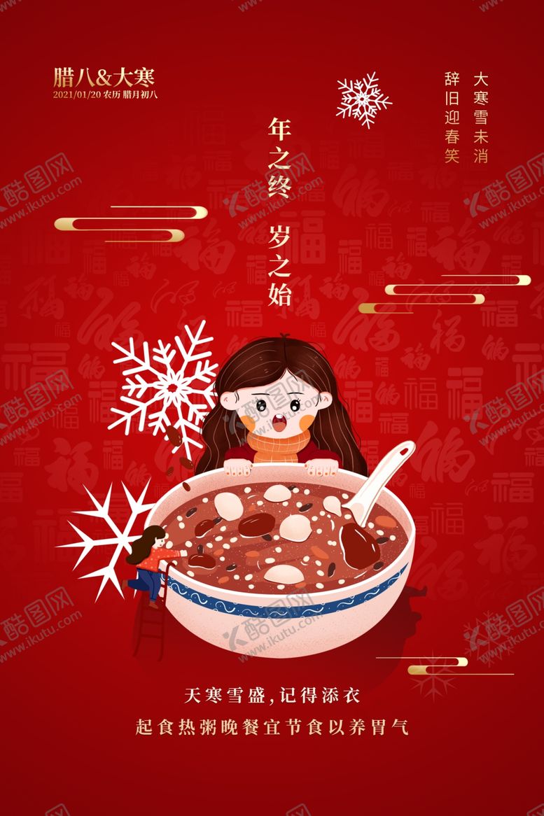 编号：42382504170728523156【酷图网】源文件下载-腊八节