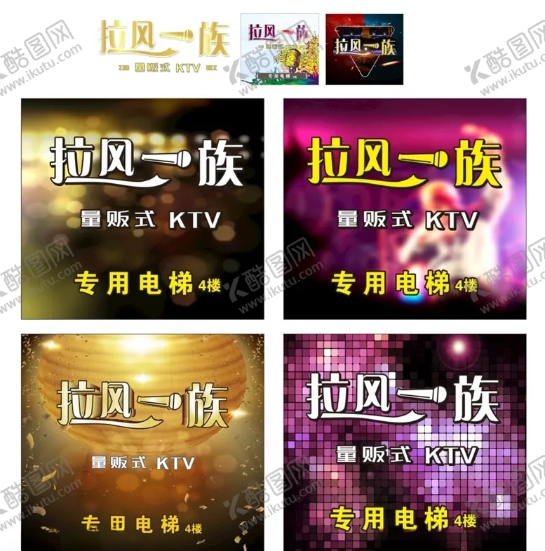 编号：16235106252208249643【酷图网】源文件下载-KTV海报
