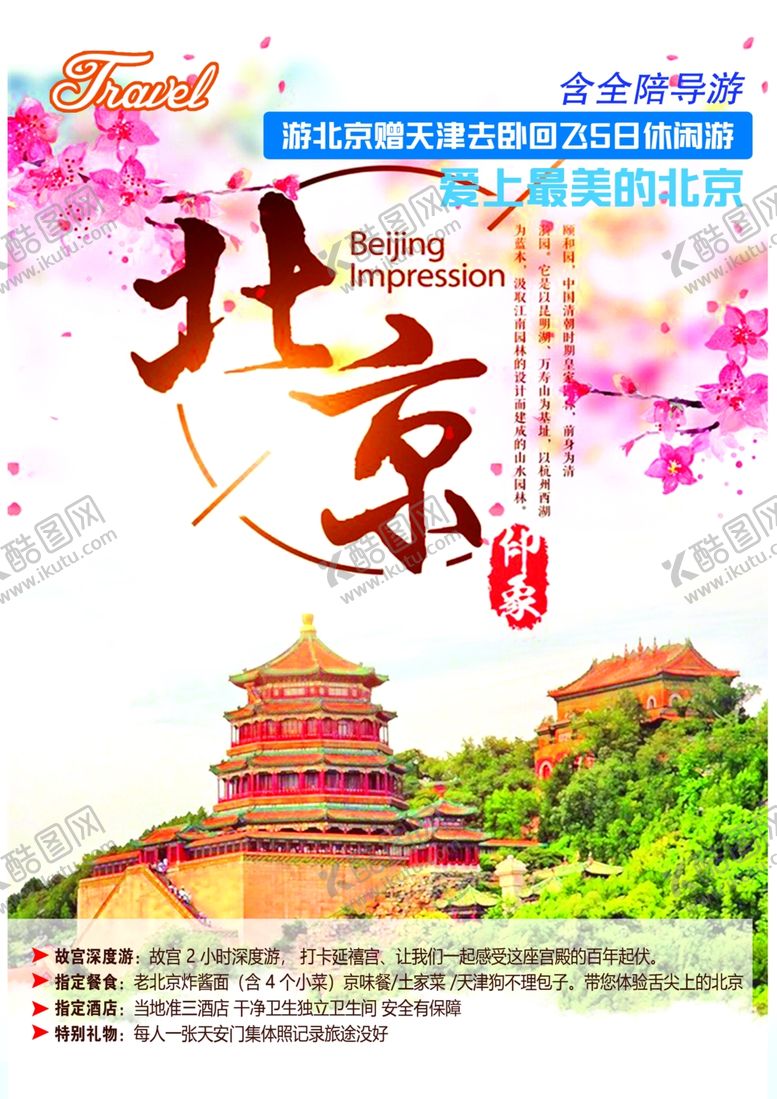 编号：99067510290424151627【酷图网】源文件下载-北京旅游