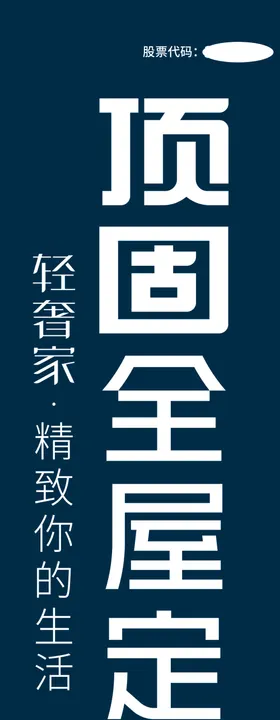 顶固