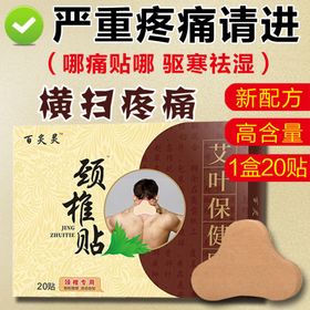 颈椎贴主图