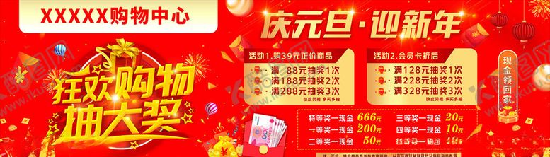编号：28309904121826547036【酷图网】源文件下载-超市新年购物抽奖