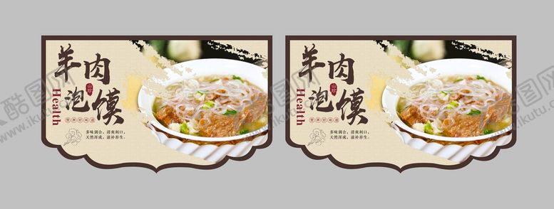 编号：85510701260821026026【酷图网】源文件下载-羊肉泡馍海报 吊旗