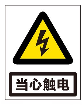 当心触电