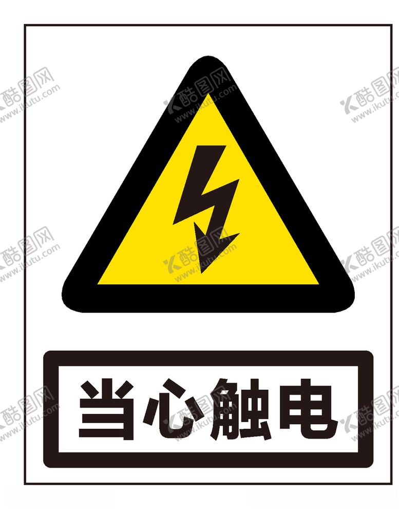 编号：28583710161909053520【酷图网】源文件下载-当心触电