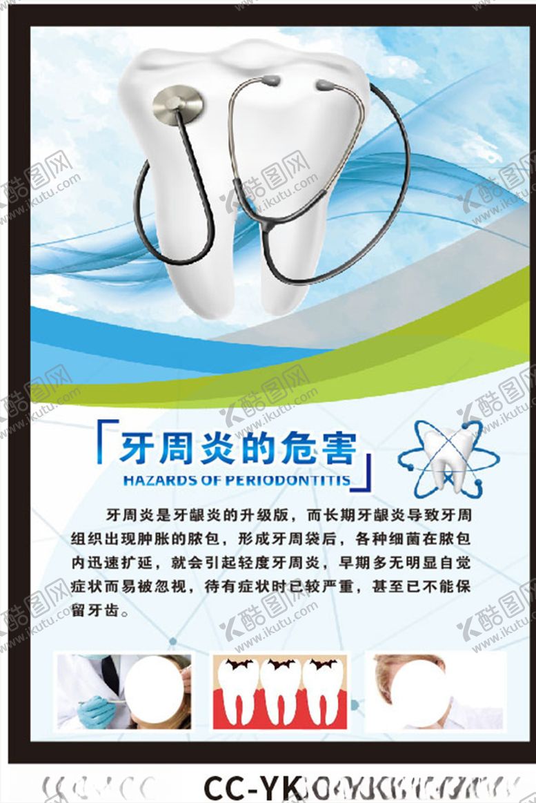编号：52861710042032489339【酷图网】源文件下载-牙周炎的危害
