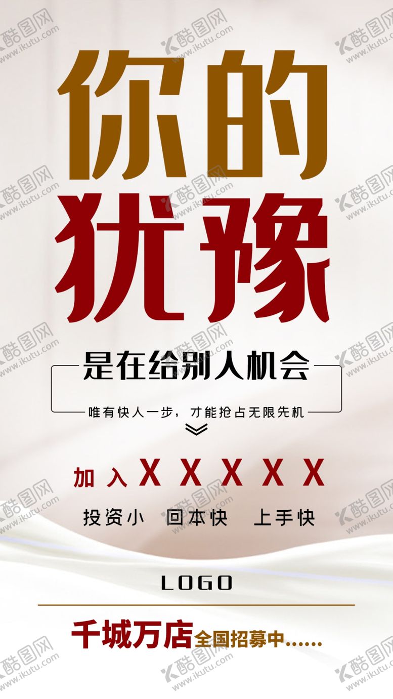 编号：47442812202202548337【酷图网】源文件下载-你的犹豫招商加盟宣传海报