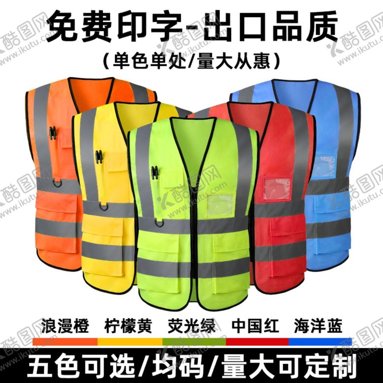 编号：48835010242012359679【酷图网】源文件下载-淘宝反光背心首图直通车图