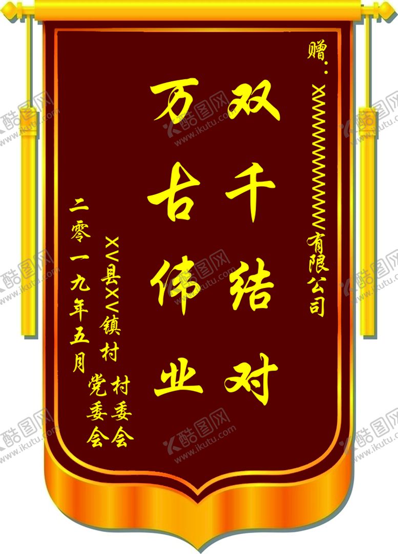 编号：46129501122319166042【酷图网】源文件下载-锦旗模板