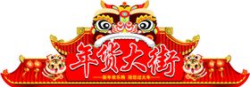 编号：98107509260754426130【酷图网】源文件下载-年货大街