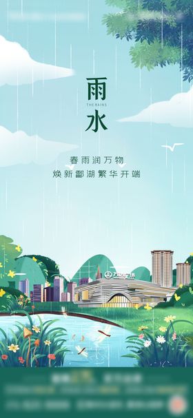 雨水节气品牌图